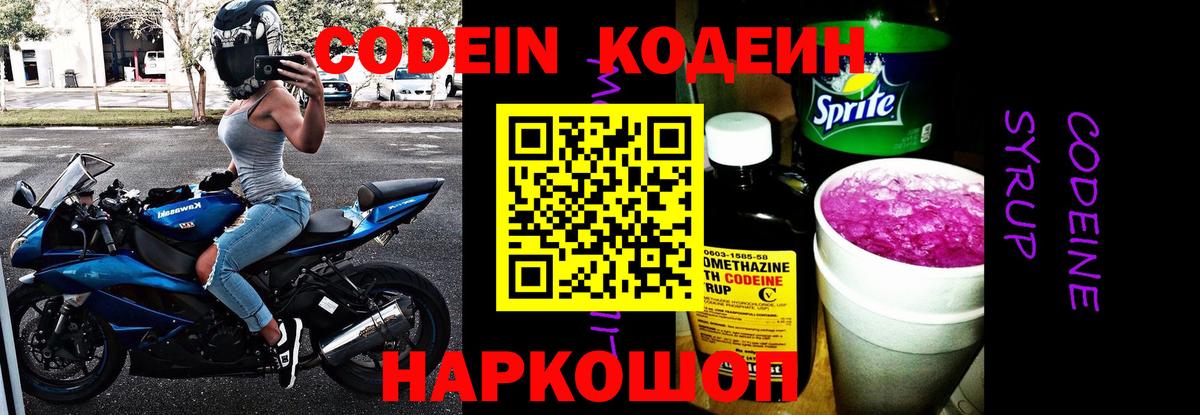 Codein напиток Lean (лин) Симферополь